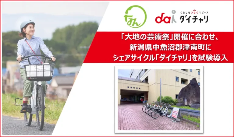 シナネンホールディングス、新潟県津南町でシェアサイクル『ダイチャリ』を期間限定試験導入