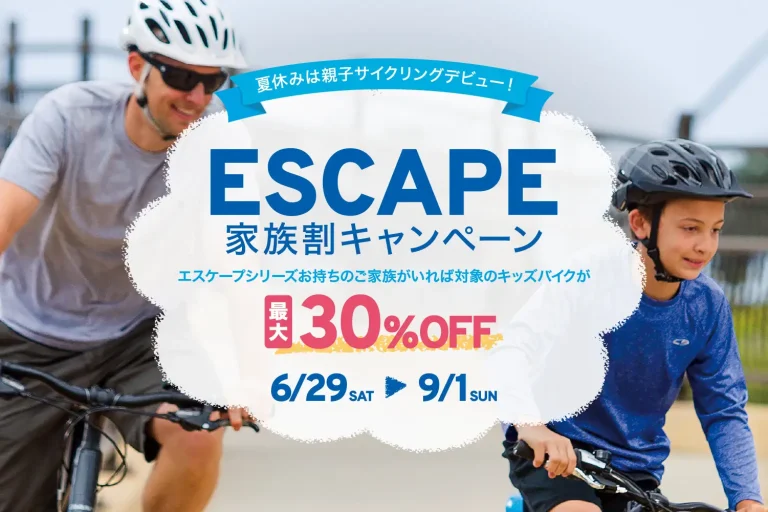 ジャイアント　キッズバイクがお得に買える「ESCAPE家族割キャンペーン」開始　家族でサイクリングデビューのチャンス