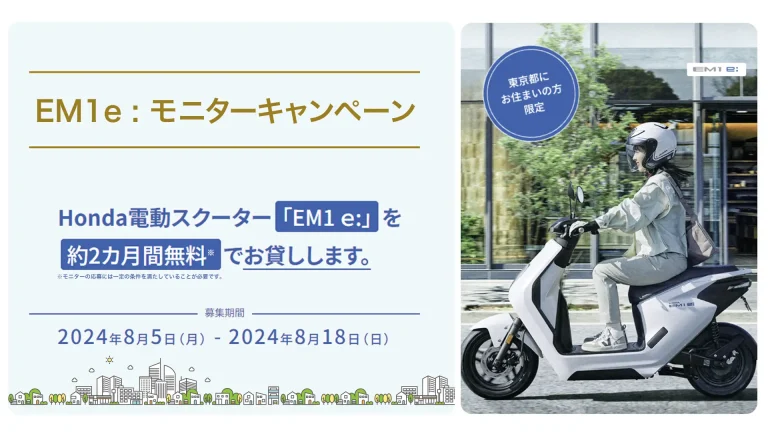 Honda、電動二輪『EM1 e:』のモニター募集を東京都内で開始