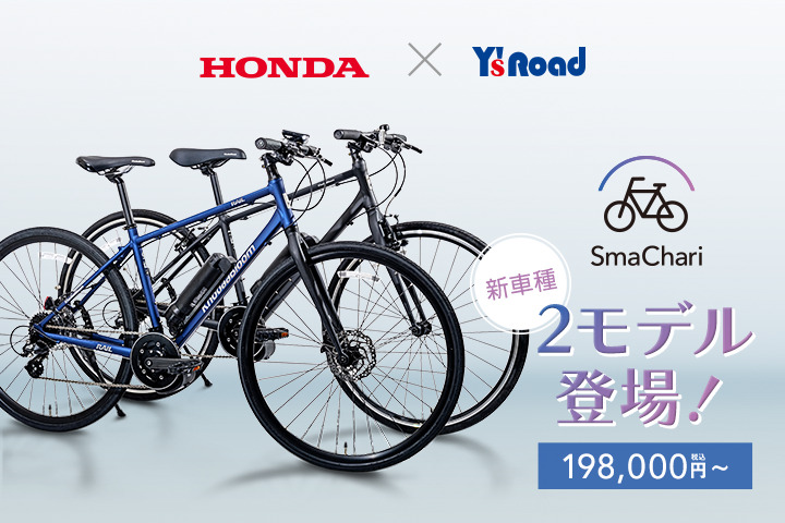 Hondaの「SmaChari®」システム搭載、軽量で手頃な価格の最先端e-Bike「RAIL DISC-e」「RAIL ST-e」2車種が予約受付開始
