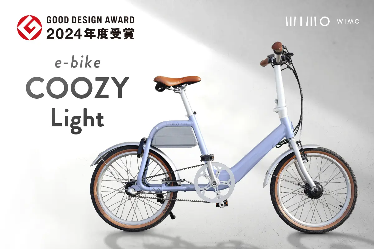 wimoの『COOZY Light』がGOOD DESIGN賞受賞 洗練デザインで電動