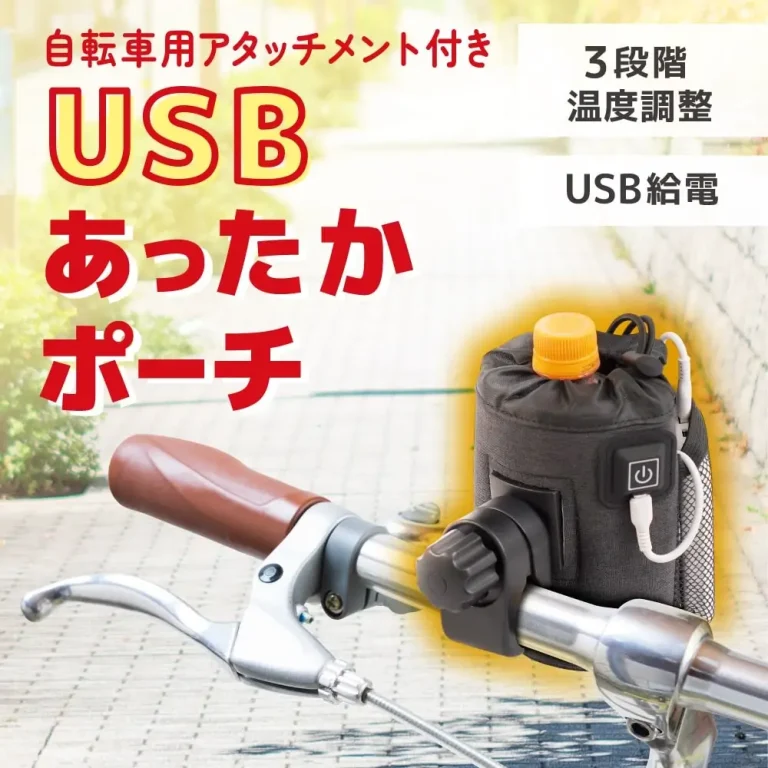 サイクリング中もホットドリンクを楽しむ—サンコー、USB給電式『あったかポーチ』発売