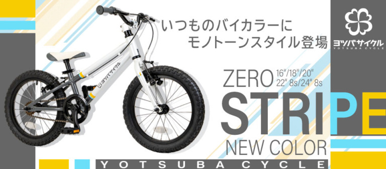 YOTSUBA CYCLE、キッズ向けマウンテンバイク「ZERO STRIPE」新色を2024年12月発売
