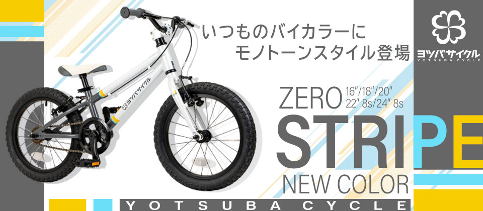 YOTSUBA CYCLE、キッズ向けマウンテンバイク「ZERO STRIPE」新色を2024