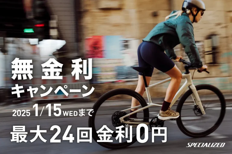 スペシャライズド、無金利キャンペーン延長――2025年1月15日まで