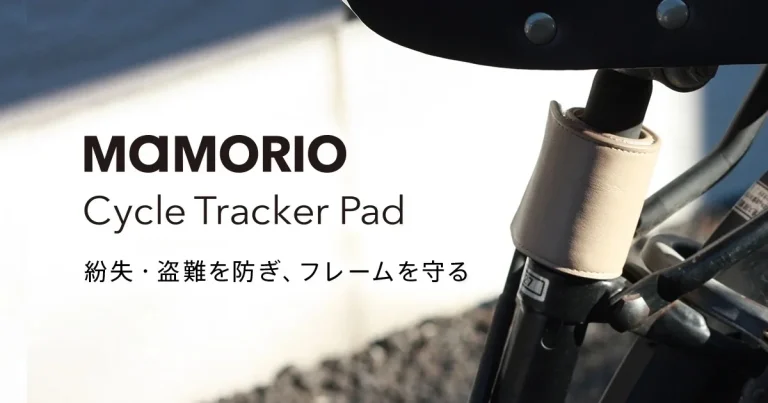 自転車に簡単装着できるスマートタグ登場　大東建託とMAMORIOの共同開発「MAMORIO Cycle Tracker Pad」が発売開始