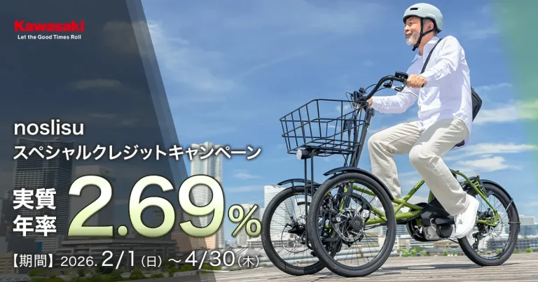 カワサキモータースジャパン、電動三輪アシスト自転車「Noslisu」で低金利ローン　実質年率2.69%キャンペーン