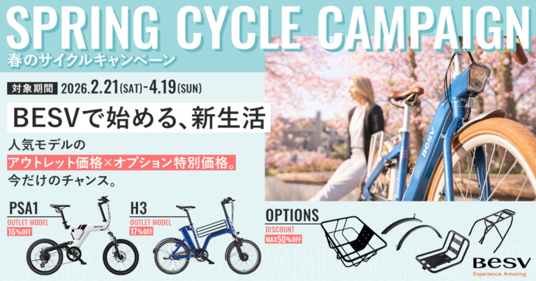 BESV JAPAN、e-Bike全23モデル対象「春のNEWサイクルキャンペーン」　オプション割引とアウトレット特価を同時展開